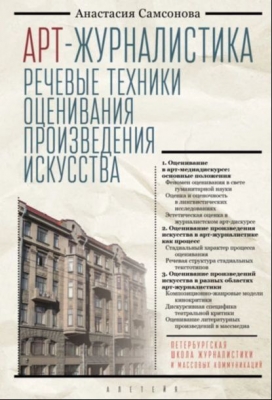 Самсонова А. Арт-журналистика. Речевые техники оценивания произведения искусства. 2021 г. 150 с.