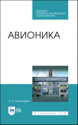 Кучерявый А.А. Авионика. 2021 г. 459 с.