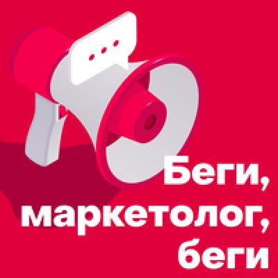 Подкаст. Беги, маркетолог, беги. Выпуск «Особенности промышленного маркетинга. Какая боль есть в отделе маркетинга типичного завода?»