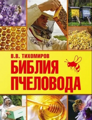 Тихомиров В. Библия пчеловода. М: АСТ, 2015 г. 242 с.