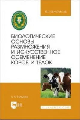 Болдарев А. Биологические основы размножения и искусственное осеменение коров и телок. 2024 г. 208 с.
