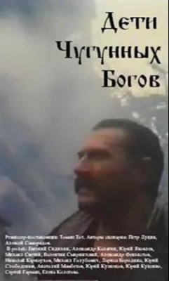 Дети чугунных богов (1993)