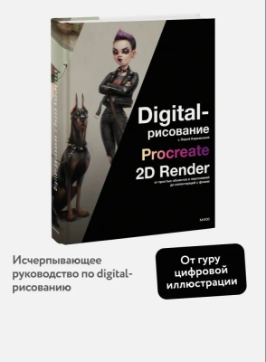 Digital-рисование с Лерой Кирьяковой. Procreate, 2D Render: от простых объектов и персонажей до иллюстраций с фоном. 2025 г. 144 с.