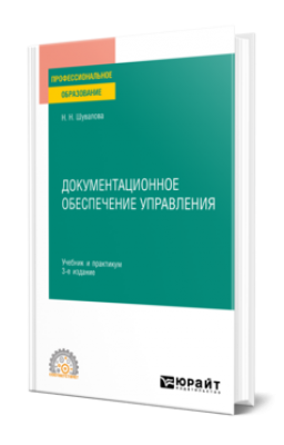 Шувалова, Н. Н. Документационное обеспечение управления. 2024 г. 247 с.