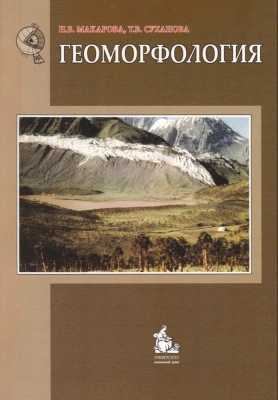 Макарова Н.В., Суханова Т.В. Геоморфология. 2015 г. 414 с.