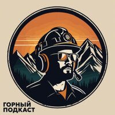 Горный подкаст. Выпуск «Калий. Обогащение»