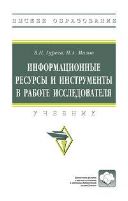 Гуреев В.Н., Мазов Н.А. Информационные ресурсы и инструменты в работе исследователя. 2024 г. 191 с.