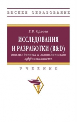 Орлова Е.В. Исследования и разработки (R&D): анализ данных и экономическая эффективность. 2024 г. 282 с.