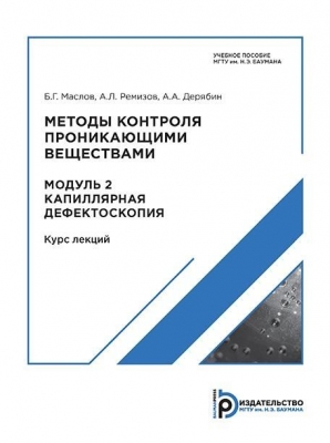 Маслов Б.Г., Ремизов А.Л., Дерябин А.А. Методы контроля проникающими веществами. Модуль 2. Капиллярная дефектоскопия