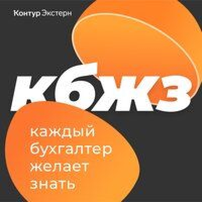 Подкаст. Каждый бухгалтер желает знать