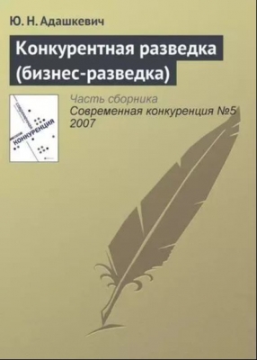 Адашкевич Ю.Н. Конкурентная разведка (бизнес-разведка). 2013 г.