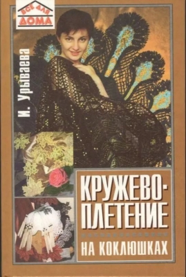Урываева И.А. Кружевоплетение на коклюшках. 2020 г. 256 с.