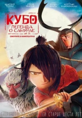 Кубо. Легенда о самурае (2016). Мультфильм