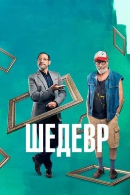 Шедевр (2018). Фильм