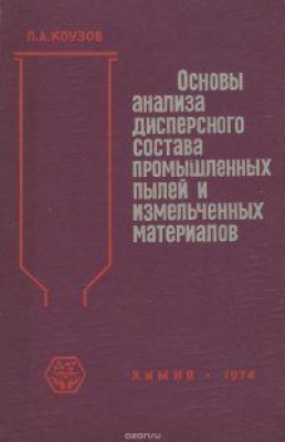 Коузлов П.А. Основы анализа дисперсного состава промышленных пылей и измельченных материалов. 1974 г.