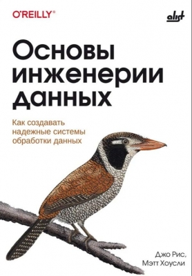 Основы инженерии данных. 2024 г.