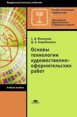 Фиталева С.В., Барабошина Д.А. Основы технологии художественно-оформительских работ. 2017 г. 208 с.