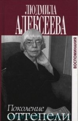 Алексеева Л. Поколение оттепели. 2006 г. 430 с.