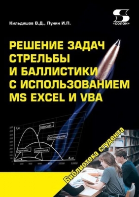 Кильдишов В.Д. и др. Решение задач стрельбы и баллистики с использованием MS Excel и VBA. 2023 г. 280 с.