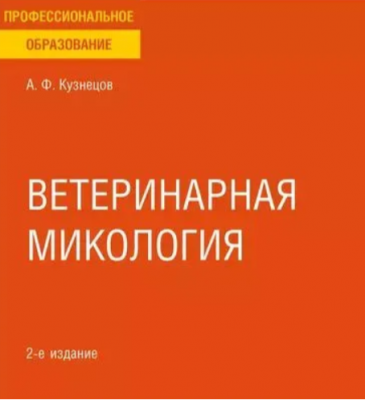 Кузнецов А.Ф. Ветеринарная микология. 2019 г.