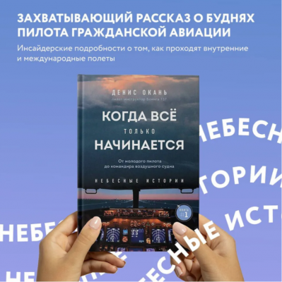Окань Д. Когда все только начинается. От молодого пилота до командира воздушного судна. 2022 г. 240 с.