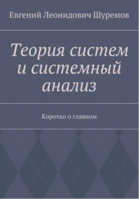 Шуремов Е.Л. Теория систем и системный анализ. Электронная книга. 2016 г.