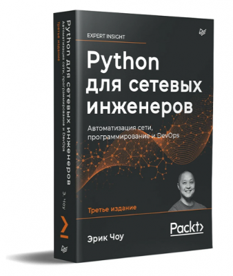 Чоу Э. Python для сетевых инженеров. Автоматизация сети, программирование и DevOps. 2022 г. 528 с.