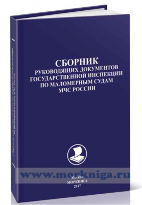 Сборник руководящих документов государственной инспекции по маломерным судам МЧС России. 2017 г. 484 с.