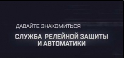 Россети: «Давайте знакомиться. Служба релейной защиты и автоматики» (2023). Видеофильм
