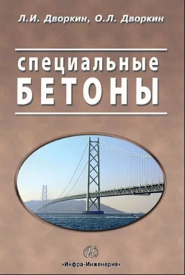 Дворкин Л.И., Дворкин О.Л Специальные бетоны. 2012 г. 365 с.