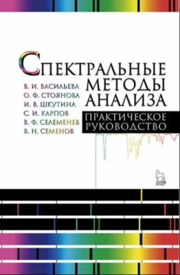 Спектральные методы анализа. Практическое руководство. 2021 г. 413 с.