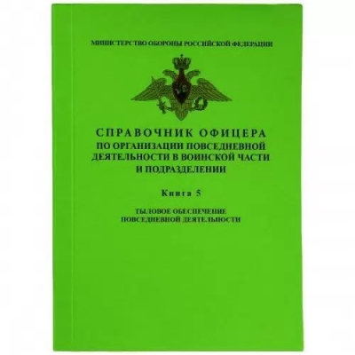 Справочник офицера. Книга 5. Тыловое обеспечение повседневной деятельности. 2016 г.