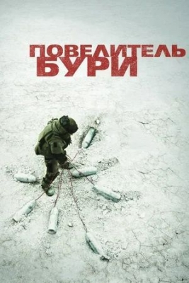 Повелитель бури (2008). Фильм