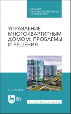 Управление многоквартирным домом: проблемы и решения. 2024 г. 214 с.