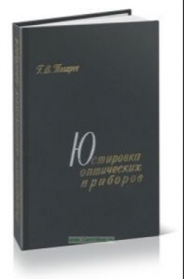 Погарев В.Г. Юстировка оптических приборов. 1986 г. 292 с.