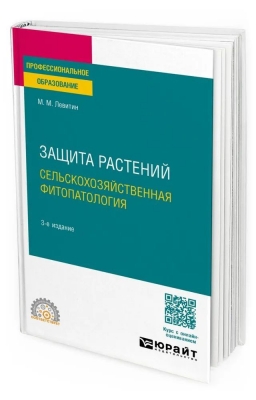 Левитин М.М. Защита растений. Сельскохозяйственная фитопатология. 2025 г. 331 с.
