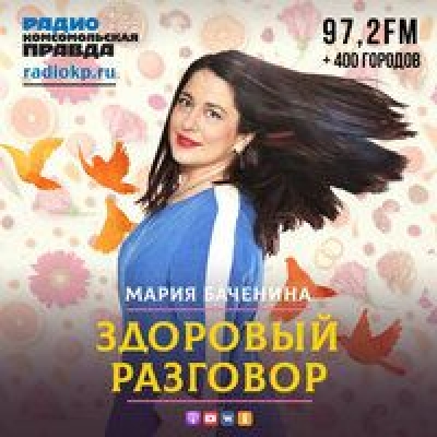 Подкаст. Здоровый разговор