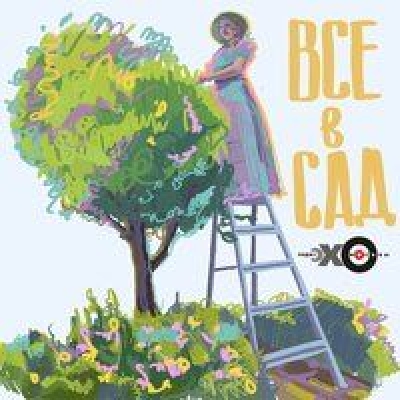 Подкаст. Все в сад