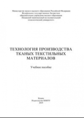 Технология производства тканых текстильных материалов. 2019 г. 100 с.