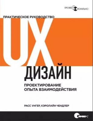 UX-дизайн. Практическое руководство