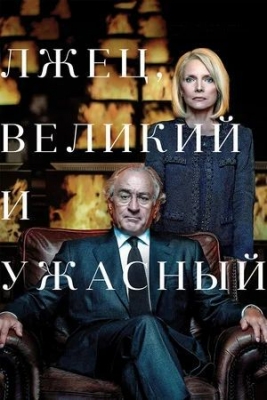 Лжец, Великий и Ужасный (2017) Фильм