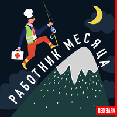 Подкаст. Работник месяца. Выпуск «Врач-рентгенолог»