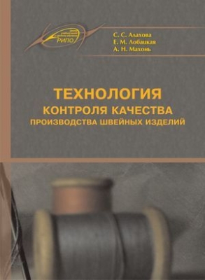 Алахова С.С., Лобацкая Е.М., Махонь А.Н. Технология контроля качества производства швейных изделий. 2014 г. 288 с.