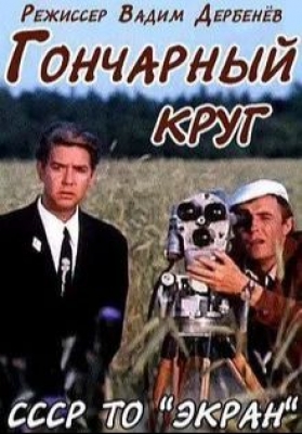 «Гончарный круг» (ТВ, 1974)