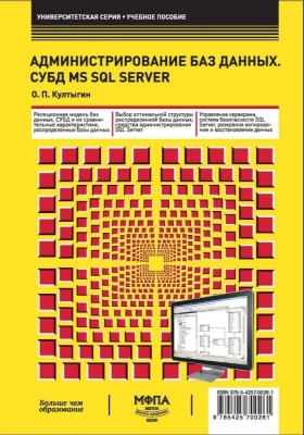 Култыгин О. П. Администрирование баз данных. СУБД MS SQL Server. 2012 г. 232 с.