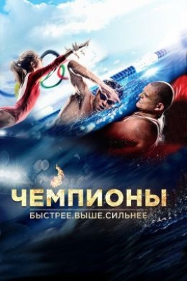 Чемпионы: Быстрее. Выше. Сильнее (2016). Фильм