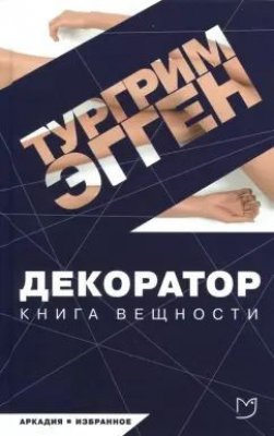 Тургрим Э. Декоратор. Книга вещности. 2017 г. 414 с.