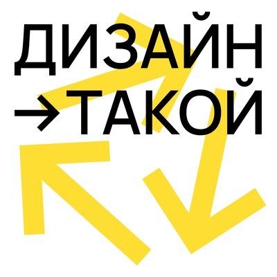Подкаст. Дизайн такой. Выпуск «Промышленный дизайн: как создали Яндекс Станцию и почему хорошие устройства не меняются десятилетиями»