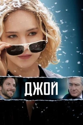 Джой (2015). Фильм