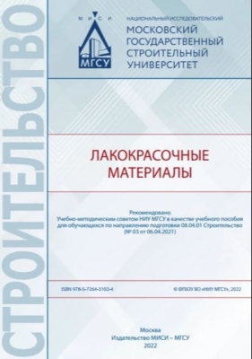 Лакокрасочные материалы. 2022 г. 94 с.